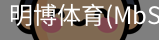 明博体育